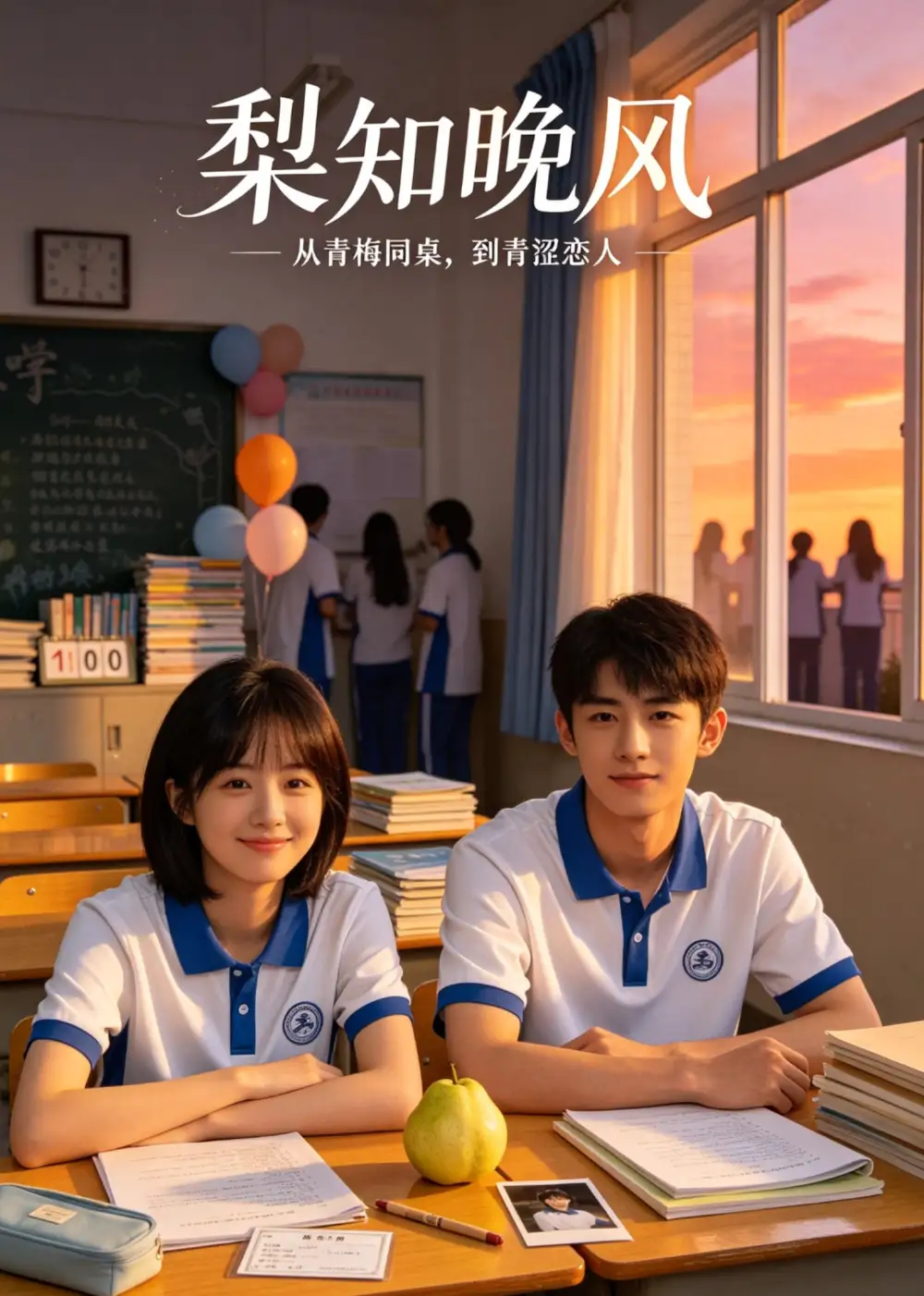 短剧《梨知晚风 (60集)》海报