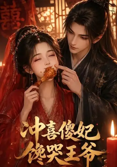 短剧《冲喜傻妃馋哭王爷 (63集)》海报