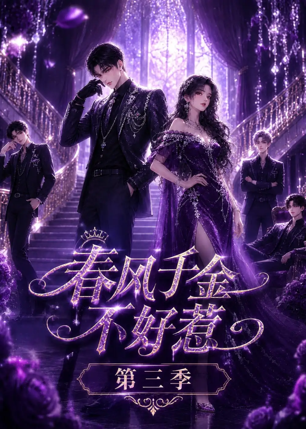 短剧《春风千金不好惹第三季 (60集)》海报