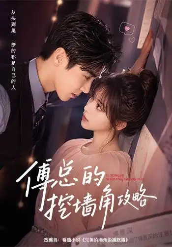 短剧《傅总的挖墙角攻略 (56集)》海报