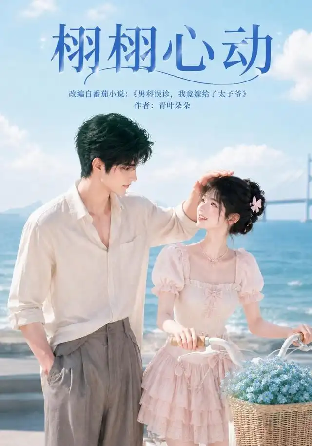 短剧《栩栩心动 (100集)》海报