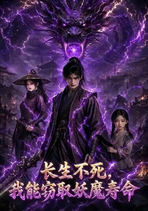 短剧《长生不死我能窃取妖魔寿命 (81集)》海报