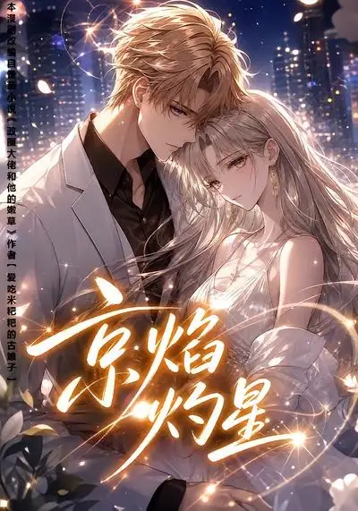短剧《京焰灼星 (107集)》海报