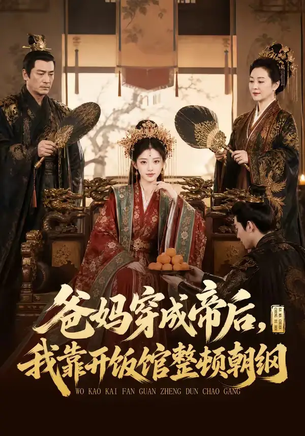 短剧《爸妈穿成帝后我靠开饭馆整顿朝纲 (60集)》海报