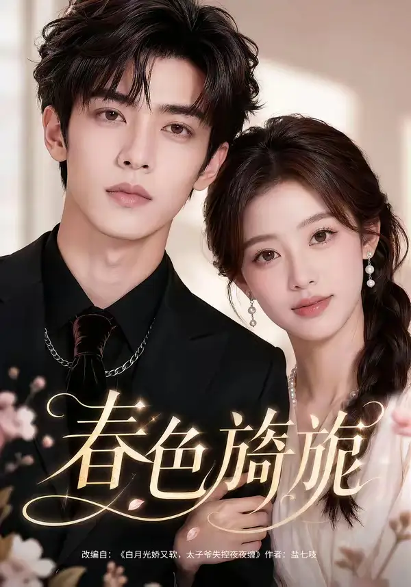 短剧《春色旖旎 (63集)》海报