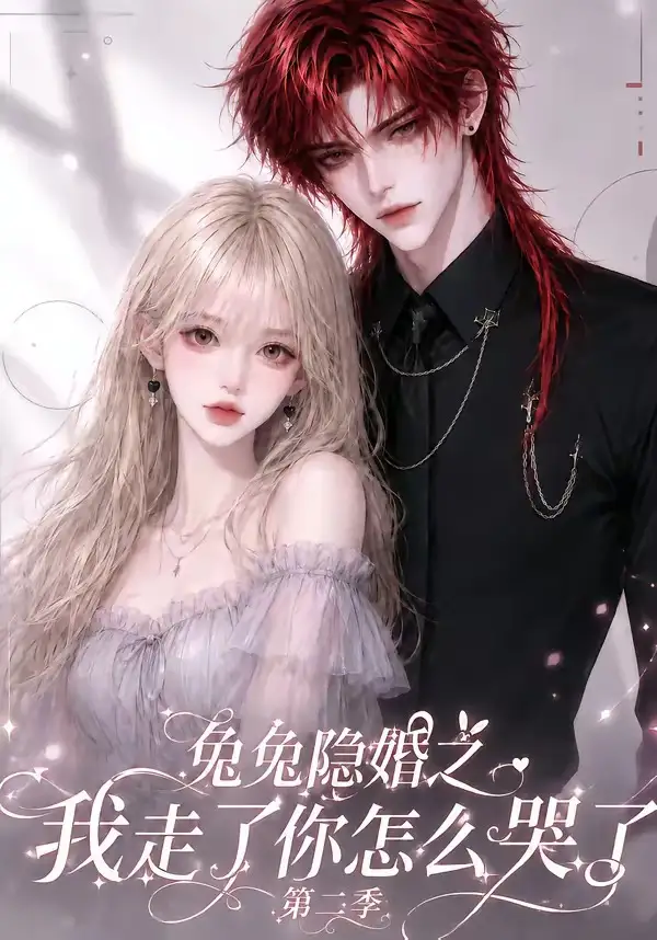 短剧《兔兔隐婚之我走了你怎么哭了第二季 (73集)》海报
