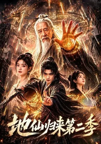 短剧《地仙归来第二季 (113集)》海报