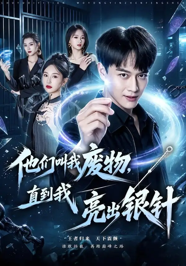 短剧《他们叫我废物直到我亮出银针 (79集) 徐彬兵&魏凡舒》海报