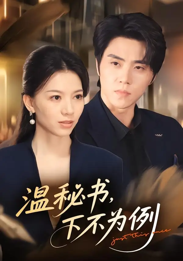 短剧《温秘书下不为例 (61集) 张意相&罗欢》海报