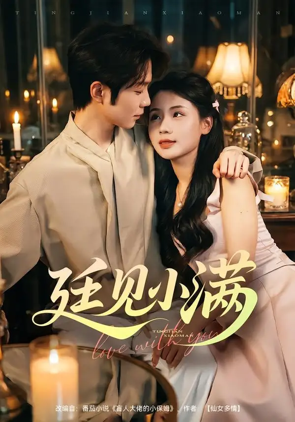 短剧《廷见小满 (80集) 尤一&唐晨》海报