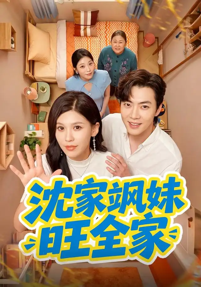 短剧《沈家飒妹旺全家 (54集) 粥粥&李冠霖》海报