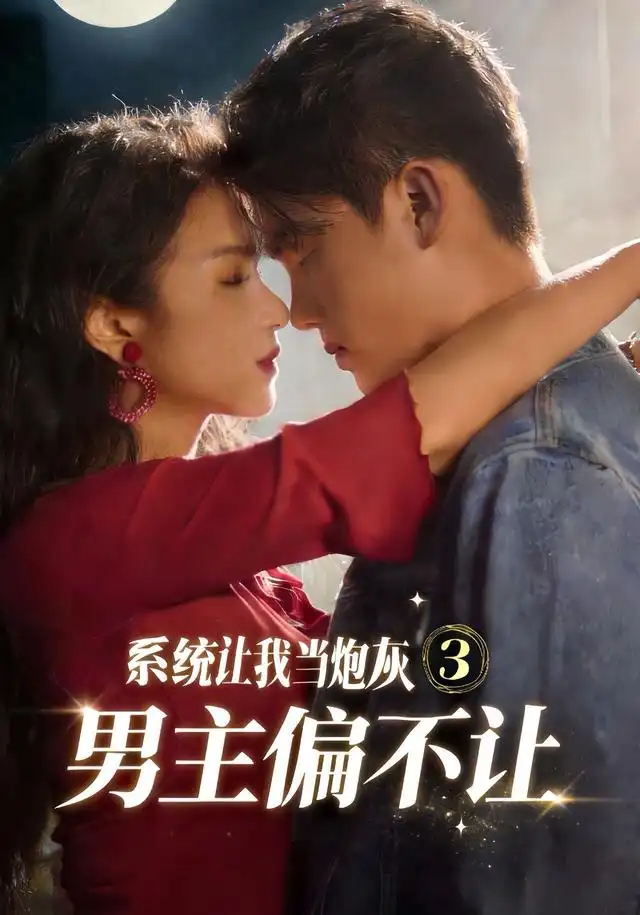 短剧《系统让我当炮灰男主偏不让3 (82集) 舒垚&林一村&刘汐言&夏娜&陈嘉豪》海报