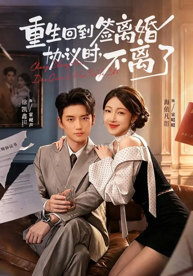 短剧《重生回到签离婚协议时不离了 (71集) 海依凡&徐凯鑫》海报