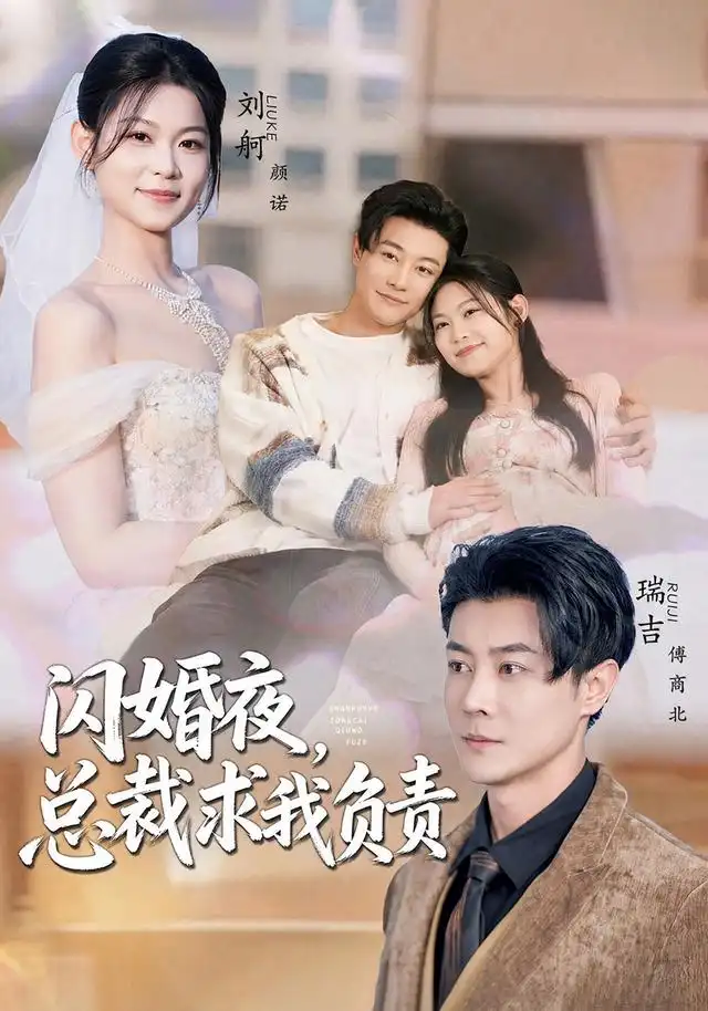 短剧《闪婚夜总裁求我负责 (80集) 刘舸&瑞吉》海报