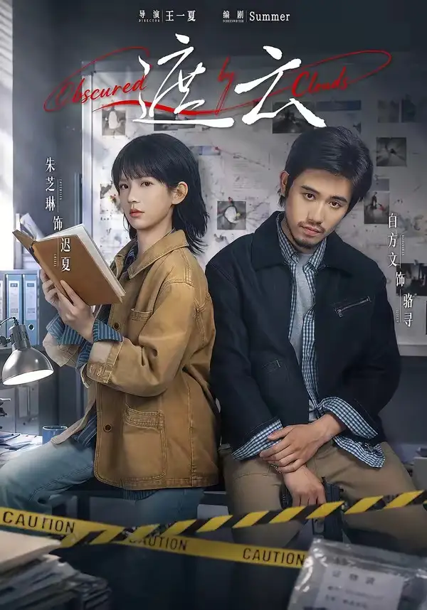 短剧《遮云 (65集) 白方文&朱芝琳》海报