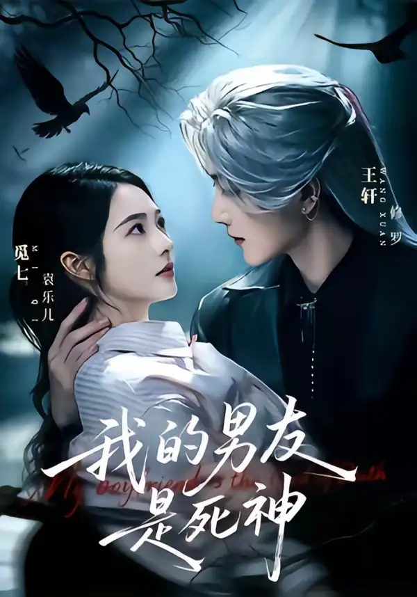 短剧《我的男友是死神 (80集) 王轩&觅七》海报
