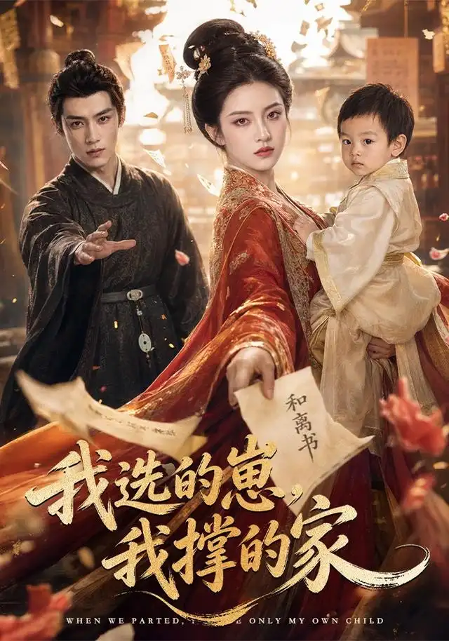 短剧《我选的崽我撑的家 (80集)》海报