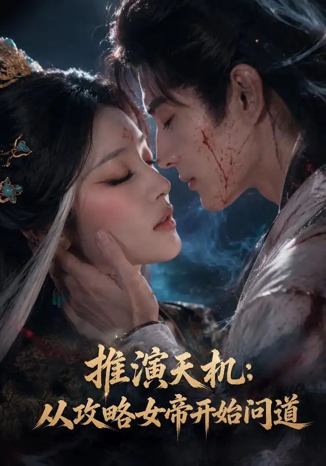 短剧《推演天机从攻略女帝开始问道 (72集)》海报