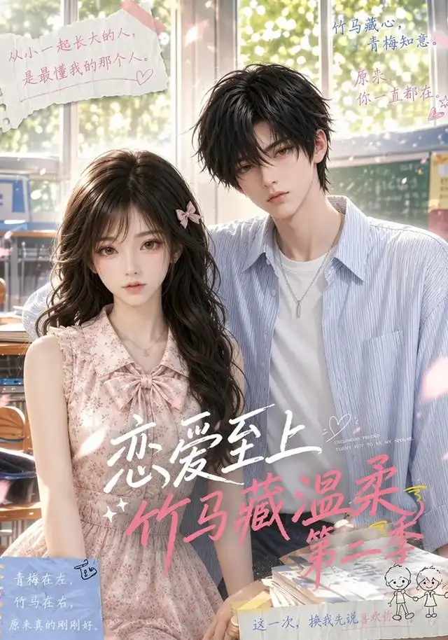 短剧《恋爱至上竹马藏温柔第二季 (122集)》海报