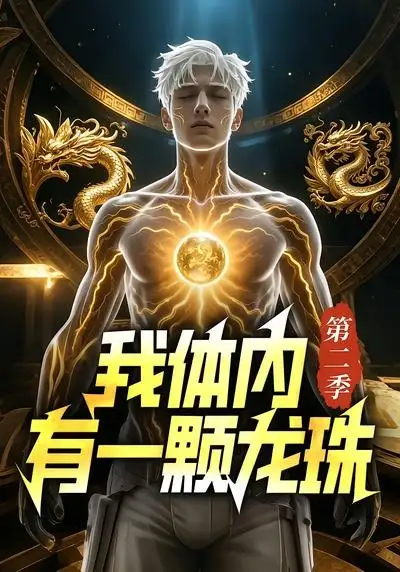 短剧《我体内有一颗龙珠第二季 (66集)》海报