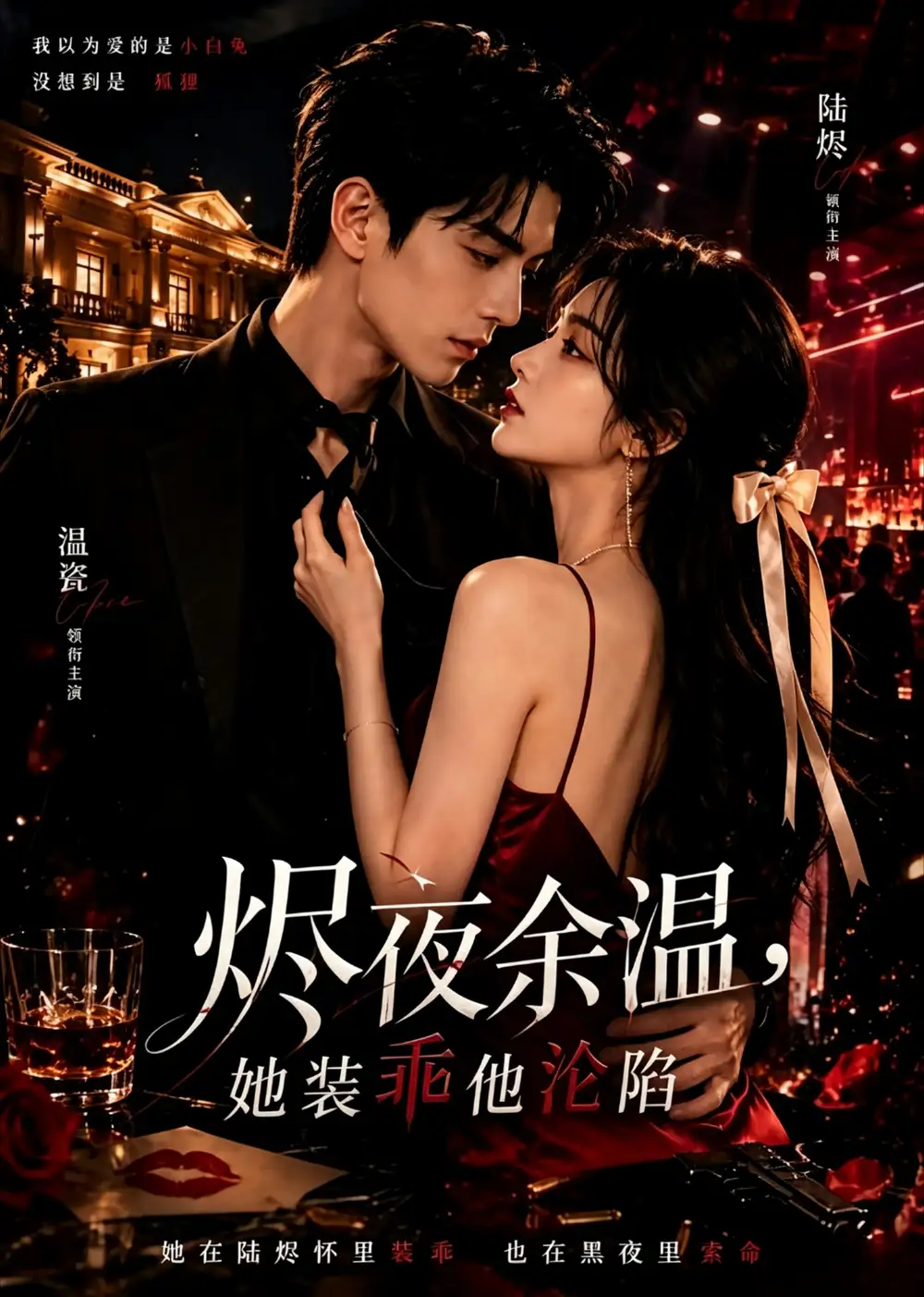 短剧《烬夜余温她装乖他沦陷 (60集)》海报