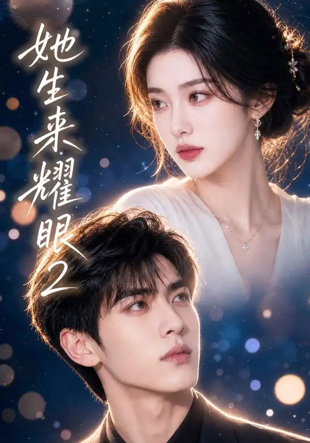 短剧《她生来耀眼2 (42集)》海报