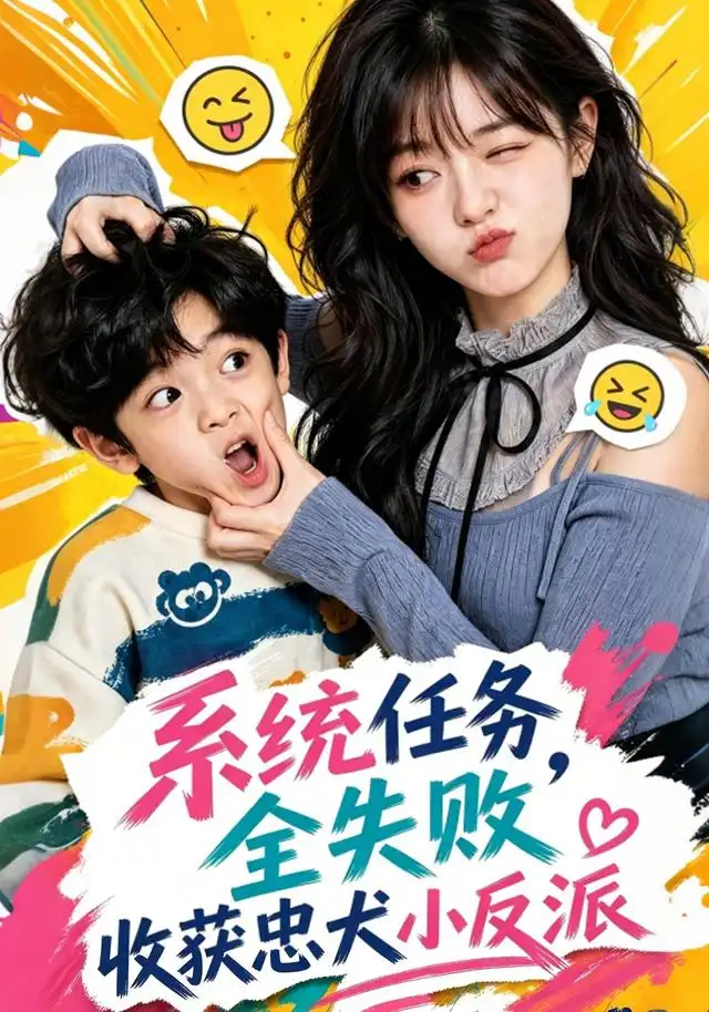 短剧《系统任务全失败收获忠犬小反派 (40集)》海报
