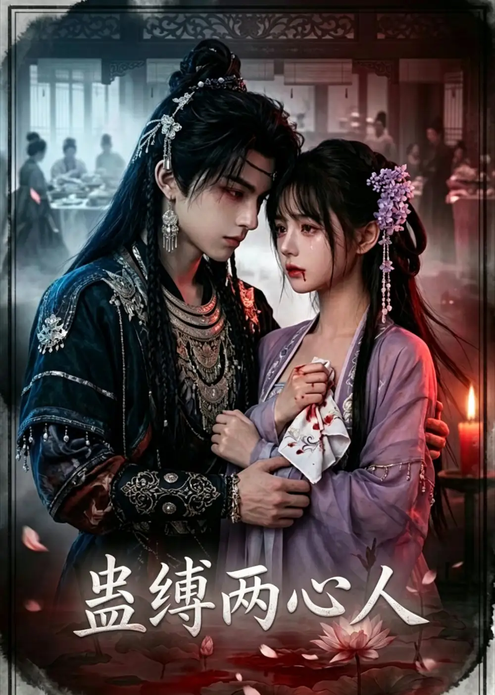 短剧《蛊缚两心人 (22集)》海报