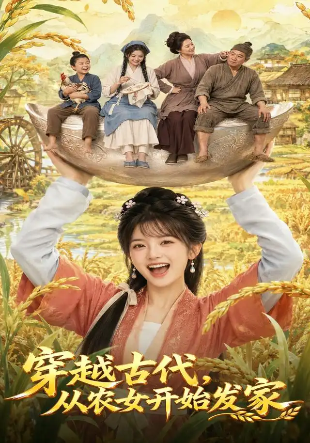短剧《穿越古代从农女开始发家 (74集)》海报