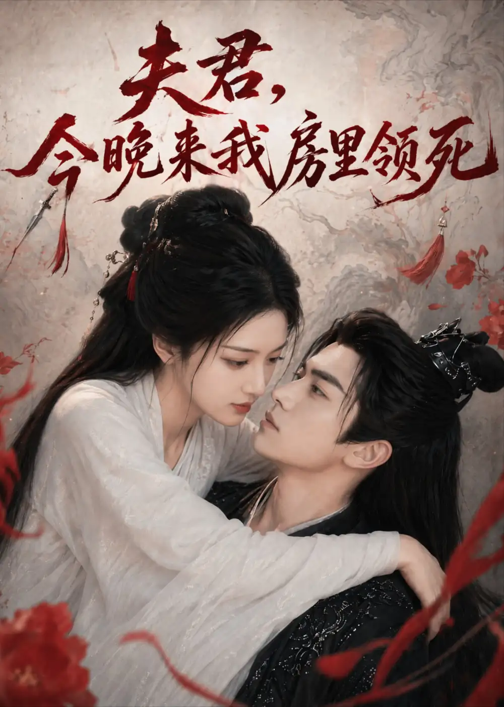 短剧《夫君今晚来我房里领死&东宫里有个双面王妃 (79集)》海报