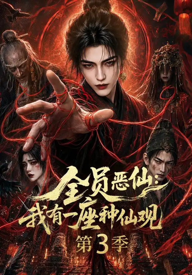 短剧《全员恶仙我有一座种仙观第3季 (80集)》海报