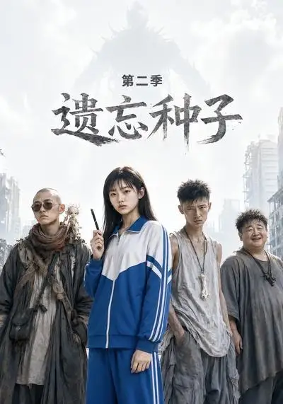 短剧《遗忘种子第二季 (6集)》海报