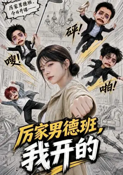 短剧《厉家男德班我开的 (70集)》海报