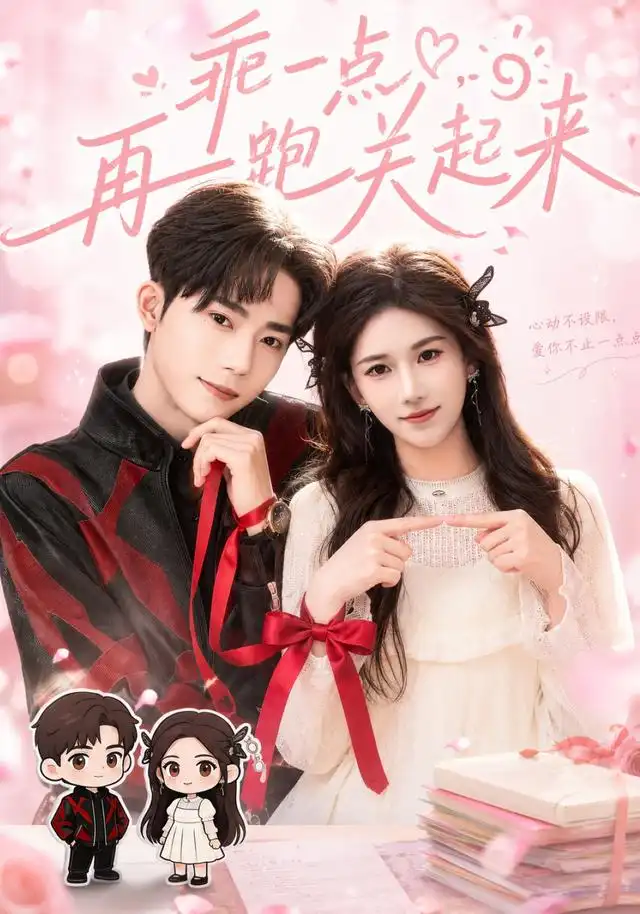 短剧《乖一点再跑关起来 (82集) 王子涵&吴嘉欢》海报