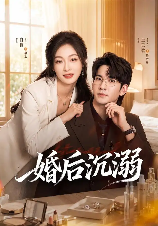 短剧《婚后沉溺 (73集) 王已歌&白野》海报