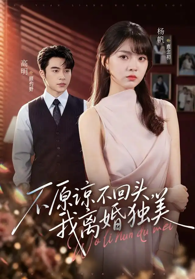 短剧《不原谅不回头我离婚独美 (71集) 高明&杨帆》海报