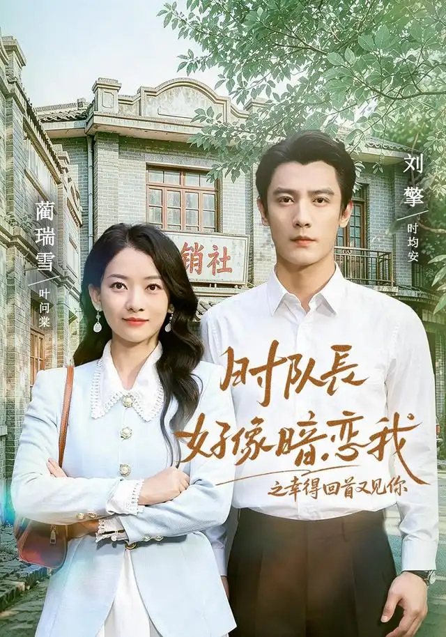 短剧《时队长好像暗恋我之幸得回首又见你 (77集) 刘擎&蔺瑞雪》海报