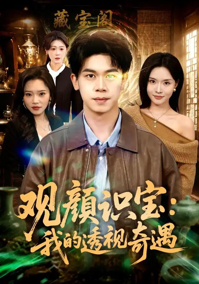 短剧《观颜识宝我的透视奇遇 (80集) 胡文飞&李苗苗》海报