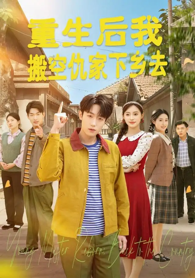 短剧《重生后我搬空仇家下乡去 (80集) 恩灿&李苗苗&灵灵&橙子&夏一心》海报