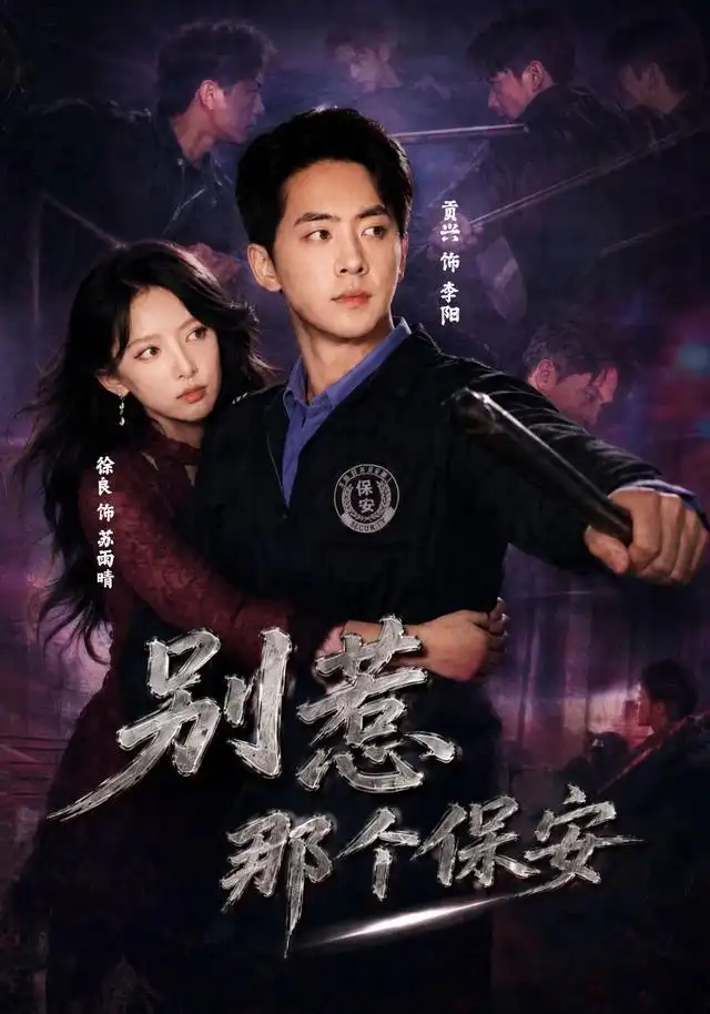 短剧《别惹那个保安 (80集) 贡兴&徐良&陈宇星》海报