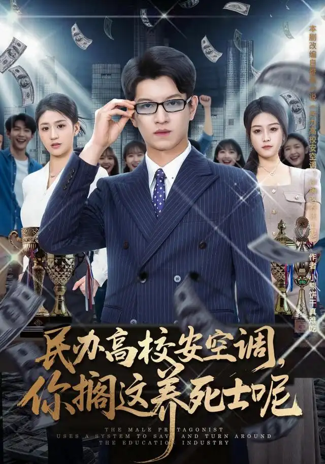 短剧《民办高校安空调你搁这养死士呢 (80集) 施鹏&李诗涵&高丹&俞沛霖&赵茜》海报