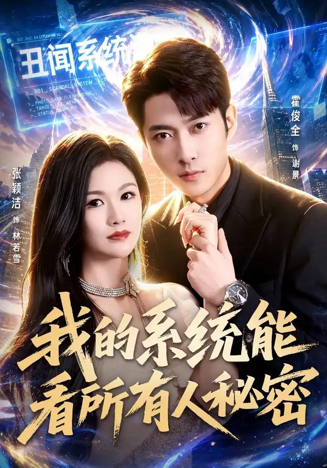 短剧《我的系统能看所有人秘密 (80集) 霍俊全&张颖洁&李林芝》海报