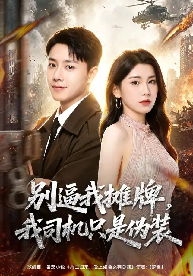 短剧《别逼我摊牌我司机只是伪装 (80集) 汪克强&田诗园&李继军&卢晟》海报