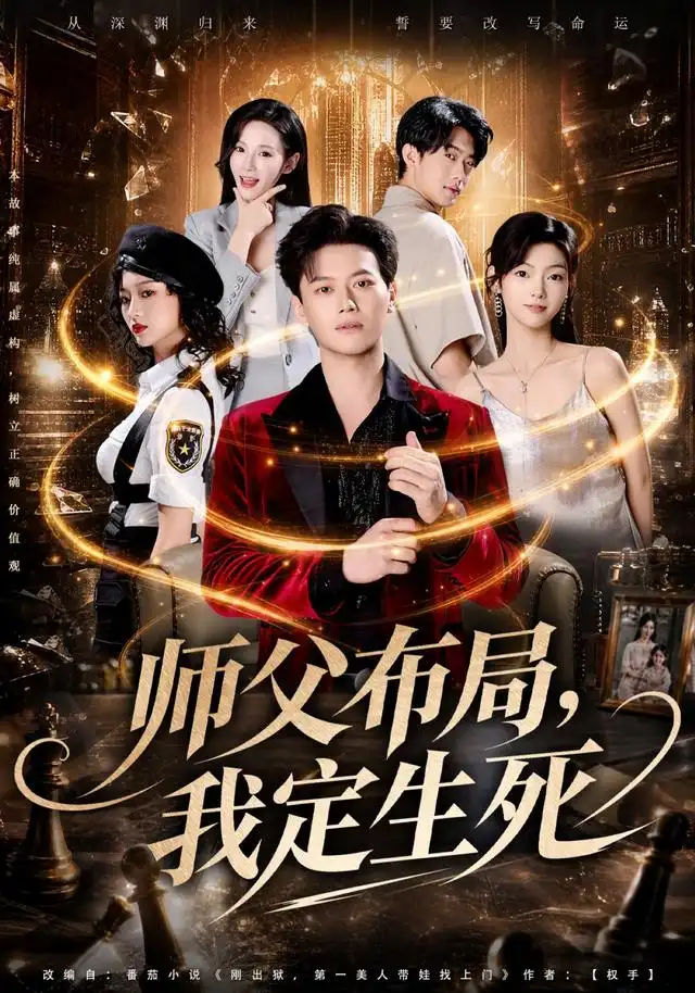 短剧《师父布局我定生死 (81集) 徐彬兵&孔悦城&孙浩峰&包美美》海报