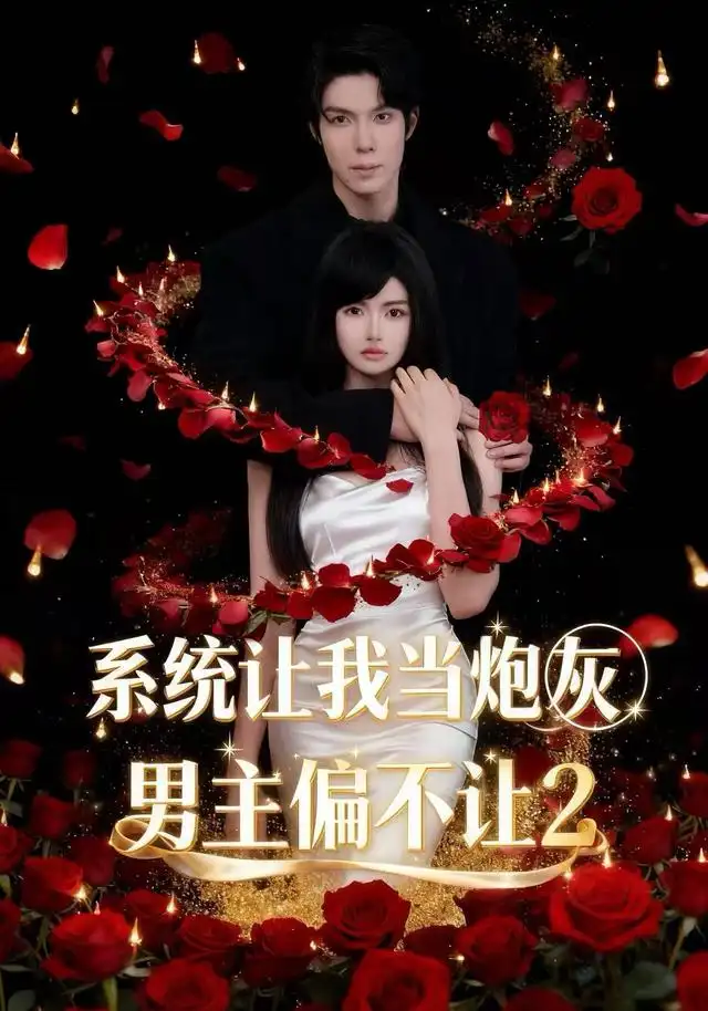 短剧《系统让我当炮灰男主偏不让2 (52集) 舒垚&霖凱》海报