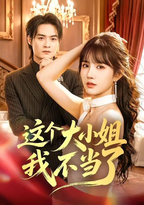 短剧《这个大小姐我不当了 (61集) 成梓宁&于钊》海报