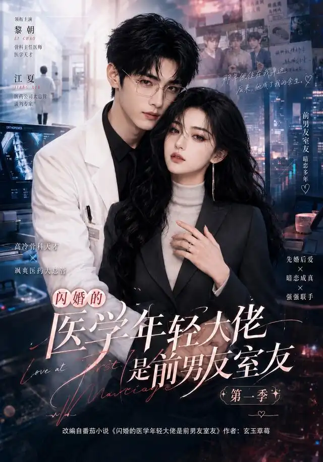 短剧《闪婚的医学年轻大佬是前男友室友第一季 (97集)》海报