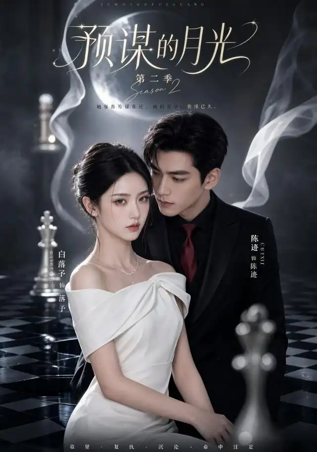 短剧《预谋的月光第二季 (86集)》海报