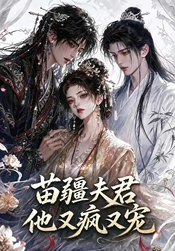 短剧《苗疆夫君他又疯又宠 (30集)》海报