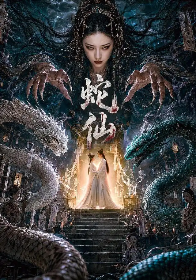 短剧《蛇仙 (70集)》海报